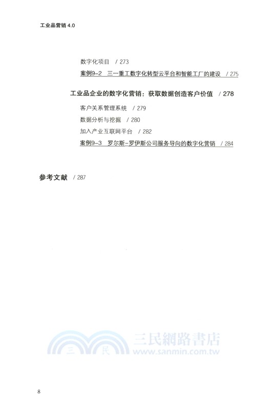 工業品營銷4.0（簡體書）
