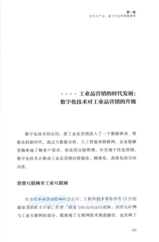 工業品營銷4.0（簡體書）