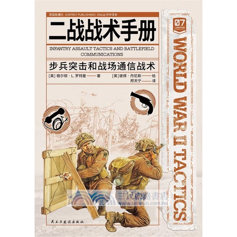 二戰戰術手冊07：步兵突擊與戰場通訊戰術（簡體書）