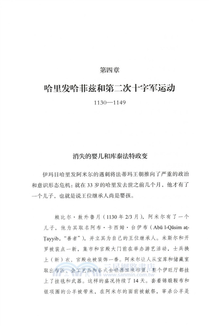 哈里發和阿薩辛：法蒂瑪王朝的衰亡（簡體書）