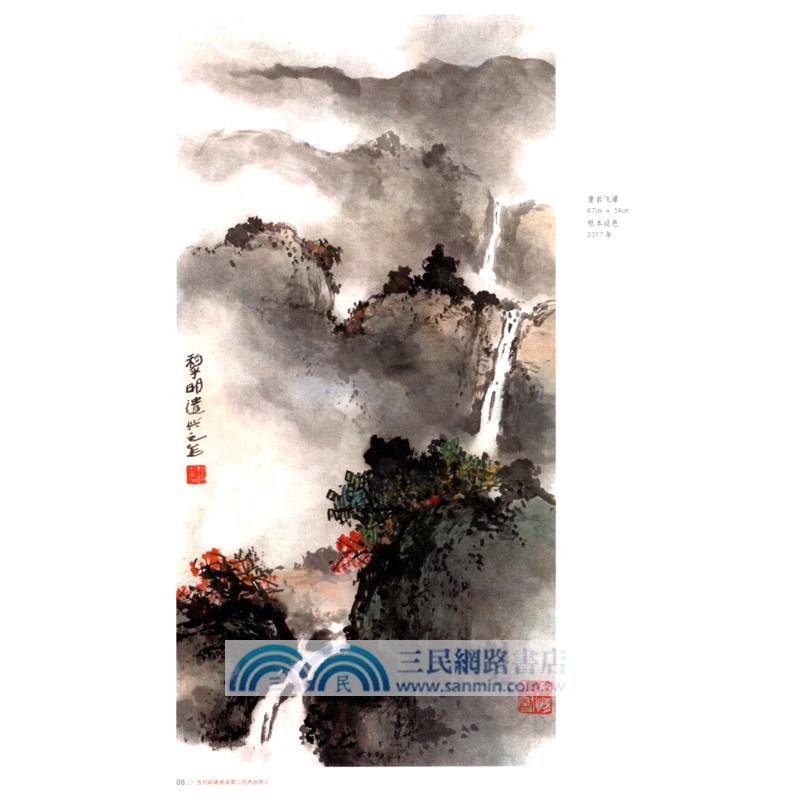當代嶺南畫派第二代傑出傳人：黎明山水（簡體書）