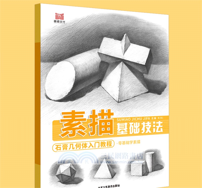 素描基礎技法：石膏幾何體入門教程（簡體書）