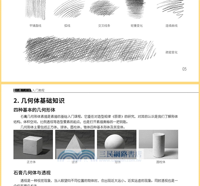 素描基礎技法：石膏幾何體入門教程（簡體書）