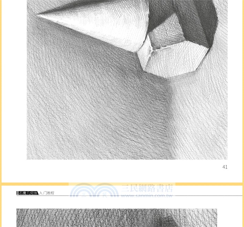 素描基礎技法：石膏幾何體入門教程（簡體書）