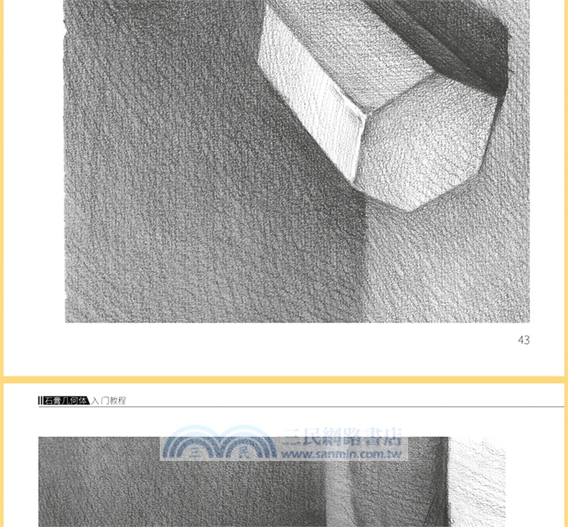 素描基礎技法：石膏幾何體入門教程（簡體書）