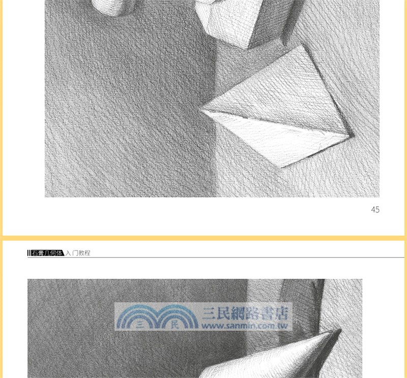 素描基礎技法：石膏幾何體入門教程（簡體書）