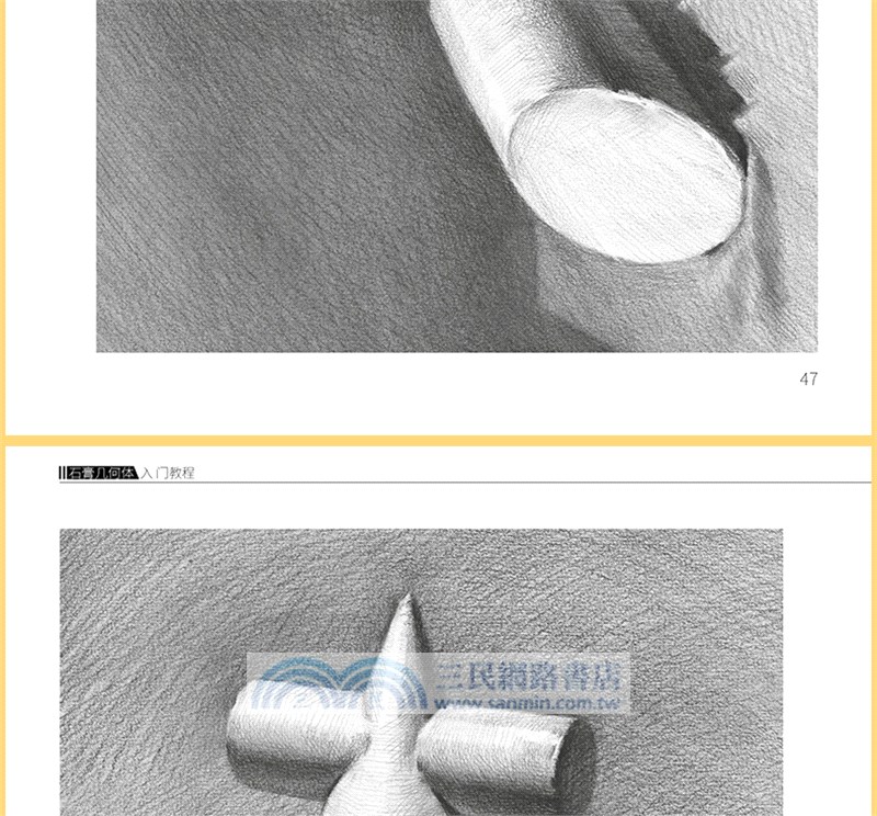 素描基礎技法：石膏幾何體入門教程（簡體書）
