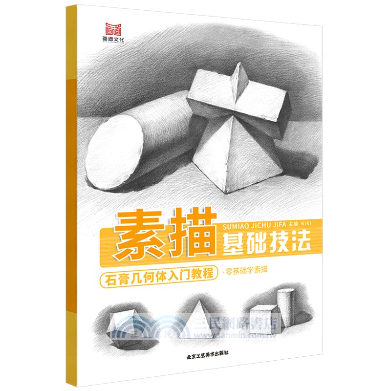 素描基礎技法：石膏幾何體入門教程（簡體書）