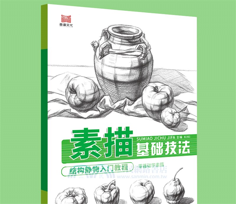 素描基礎技法：結構靜物入門教程（簡體書）
