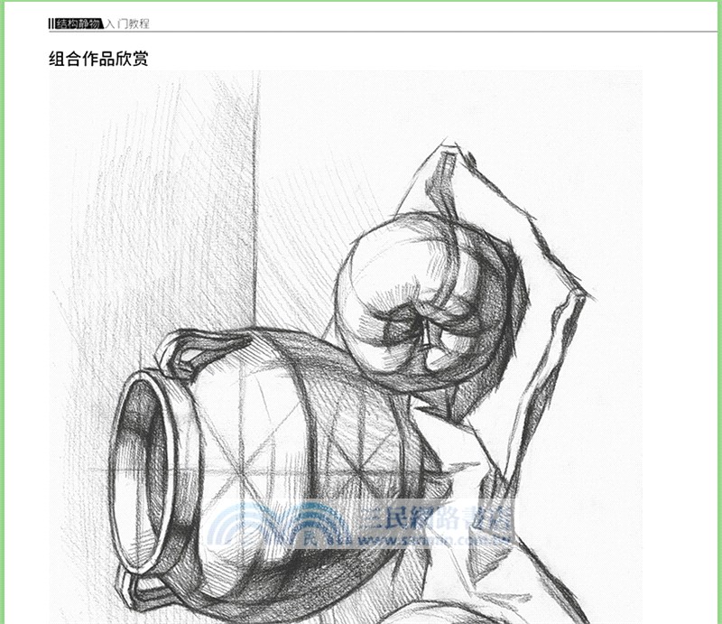 素描基礎技法：結構靜物入門教程（簡體書）