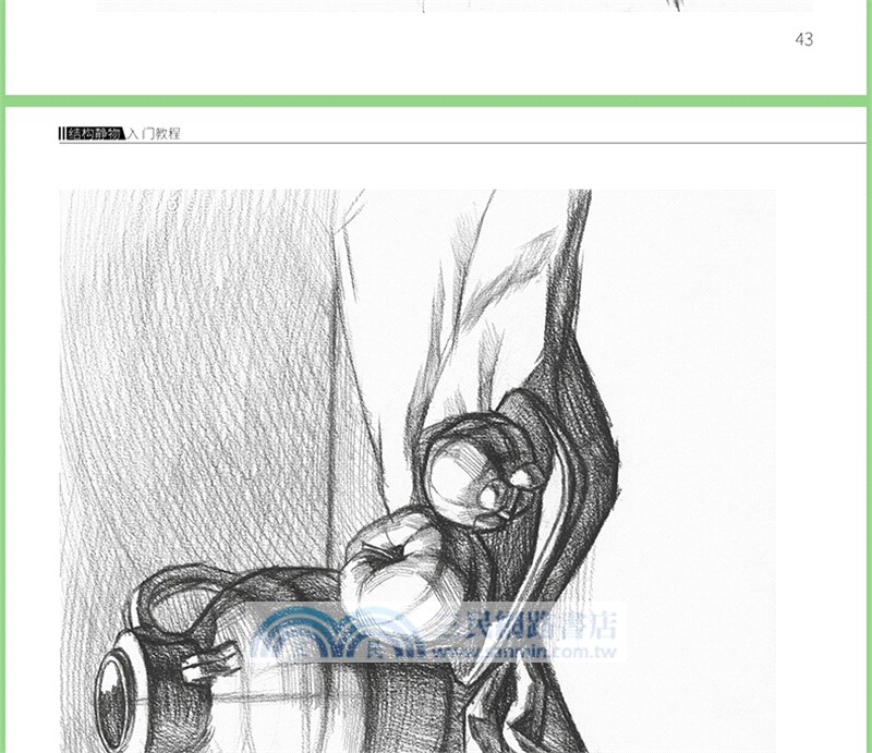 素描基礎技法：結構靜物入門教程（簡體書）