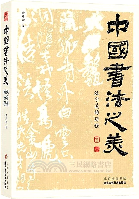 中國書法之美：漢字美的歷程（簡體書）