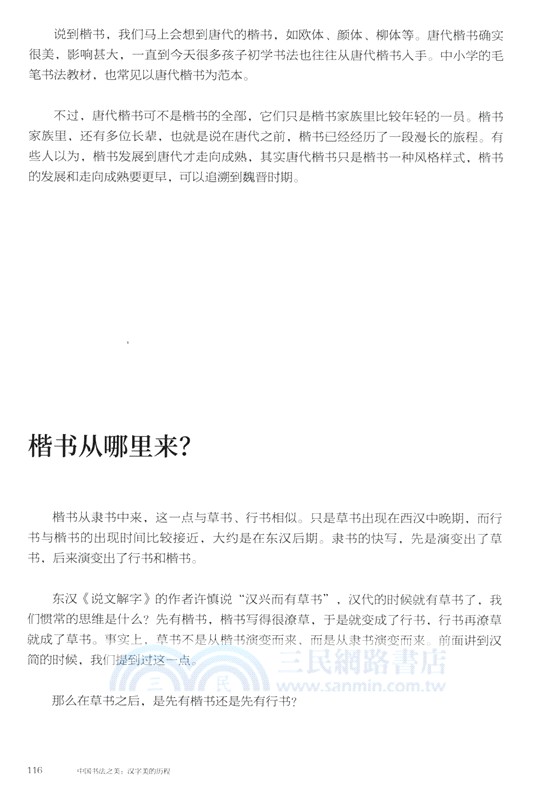 中國書法之美：漢字美的歷程（簡體書）