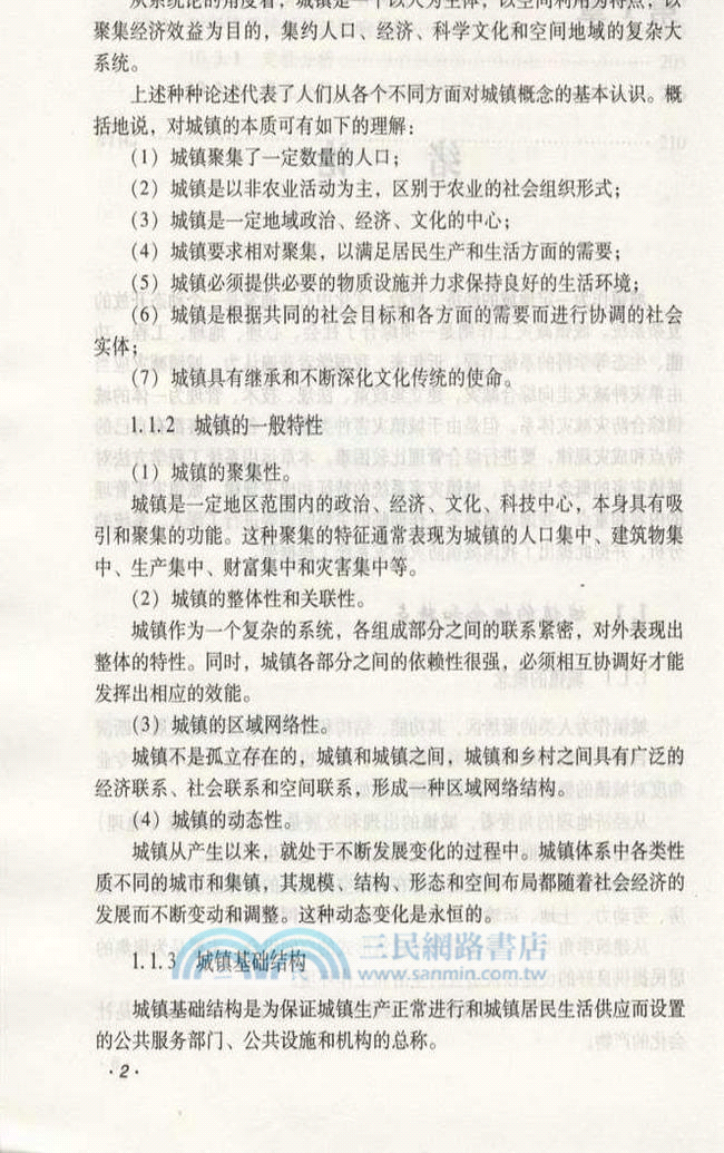 城鎮防災救災系統工程（簡體書）
