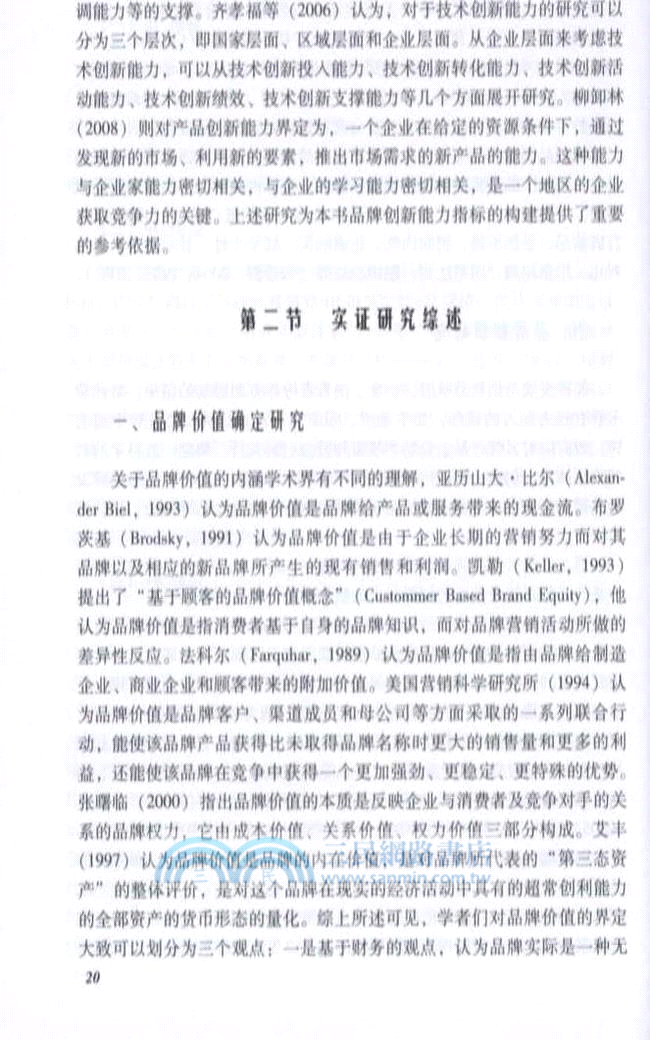 品牌指數構建、品牌價值評估及其信息揭示研究（簡體書）