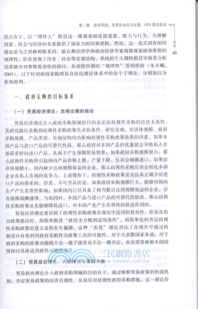 中國加入WTO《政府採購協議》問題研究：站在國家利益的角度重新審視國際制度（簡體書）