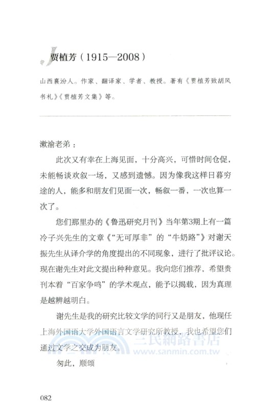 陳漱渝藏學術書信選：讀懂魯迅與那個時代的另一個入口（簡體書）