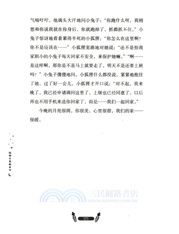 陪你長夜枕星河（簡體書）