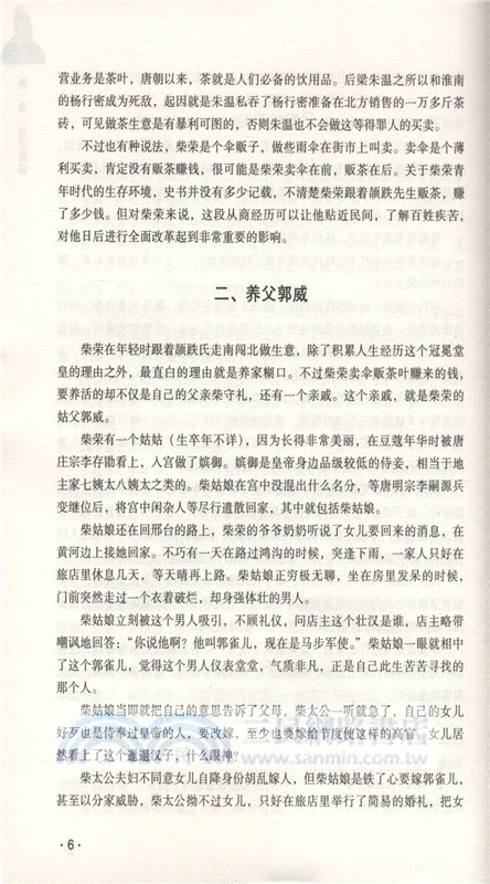 柴榮是個好皇帝：被湮沒的後周和五代十國往事（簡體書）