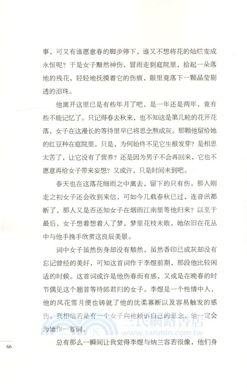 人生長恨水長東：李煜詞傳（簡體書）