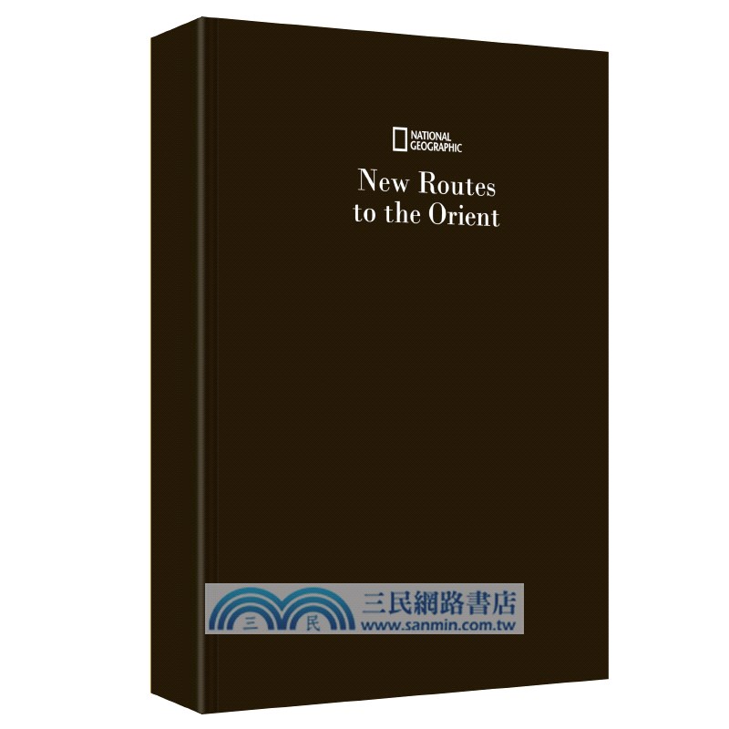 通往東方的新路線（簡體書）