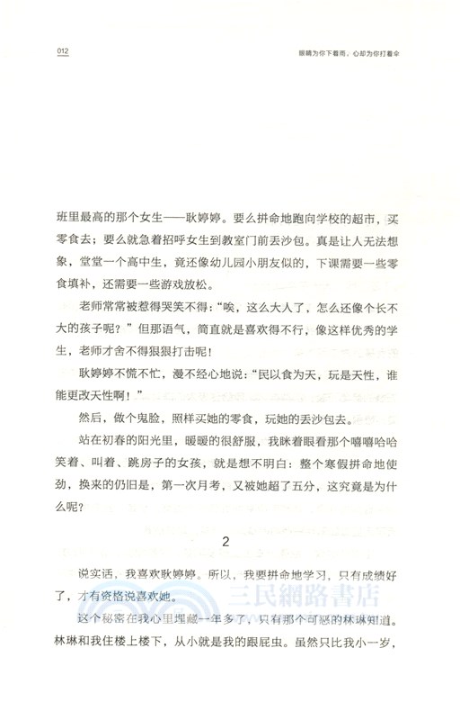 眼睛為你下著雨，心卻為你打著傘（簡體書）
