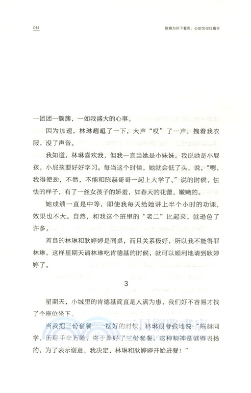 眼睛為你下著雨，心卻為你打著傘（簡體書）