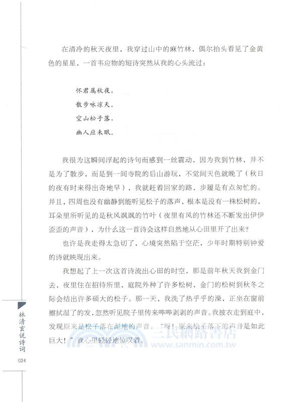 此生平仄終成詩：林清玄說詩詞（簡體書）