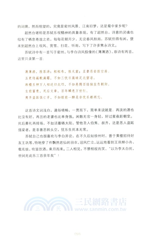 人生且陶陶:蘇東坡傳（簡體書）