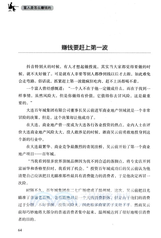 富人是怎麼賺錢的（簡體書）