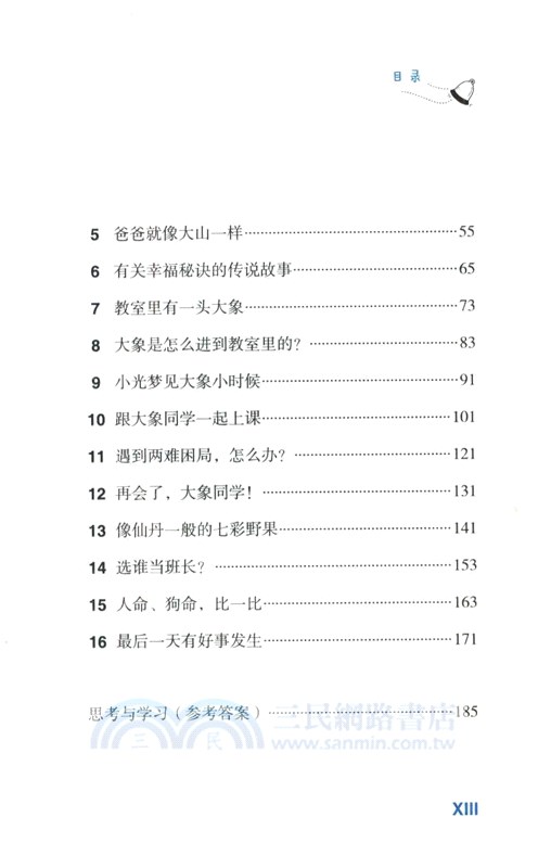 教室裡有一頭大象：給孩子的16堂哲學啟蒙課（簡體書）