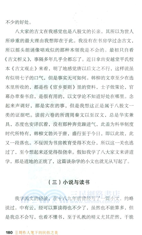 周作人筆下的民俗之美（簡體書）