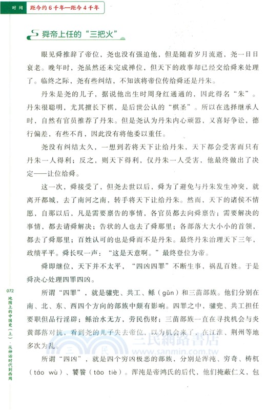 地圖上的中國史(上‧全五冊)（簡體書）