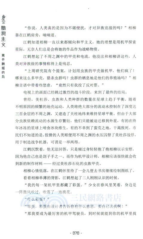 腦洞主義：離開飄搖的島（簡體書）