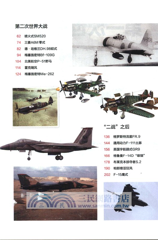 西方戰爭史上的著名戰鬥機（簡體書）