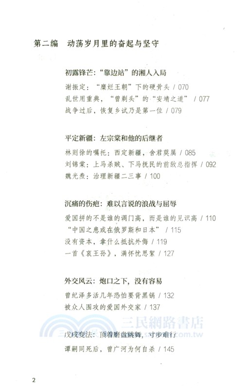 風雨飄搖：晚清名臣立身處世之道（簡體書）