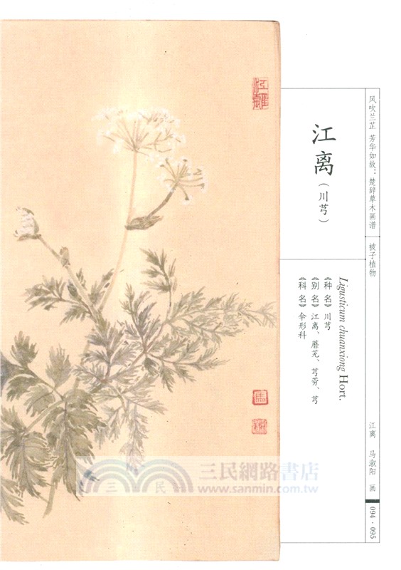 風吹蘭芷芳華如故：楚辭草木畫譜（簡體書）