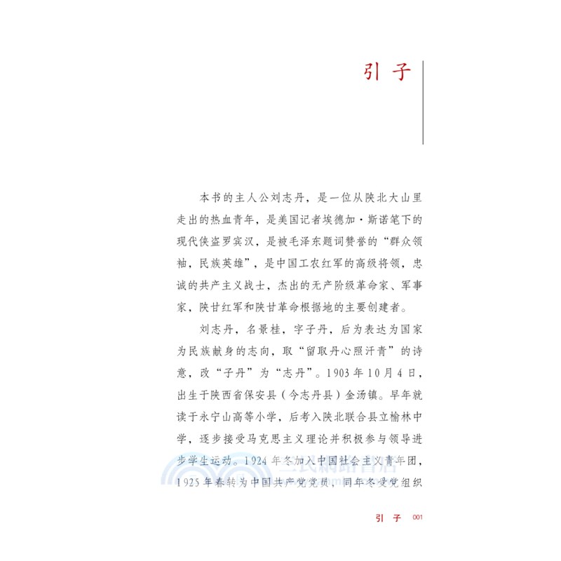 劉志丹（簡體書）