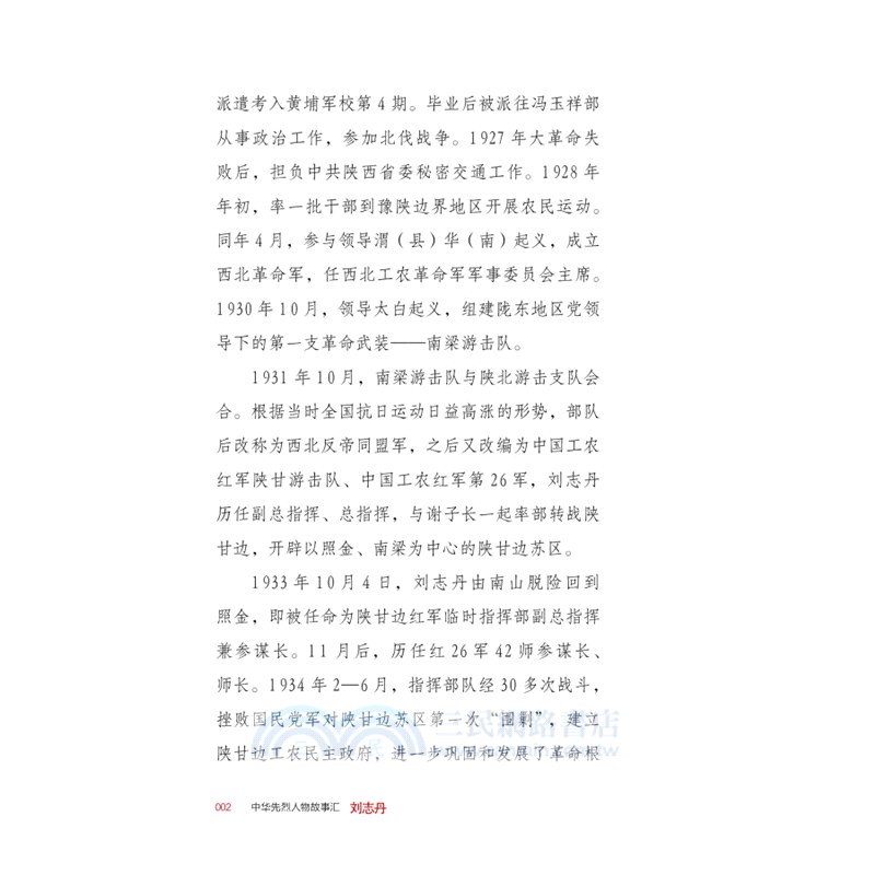 劉志丹（簡體書）