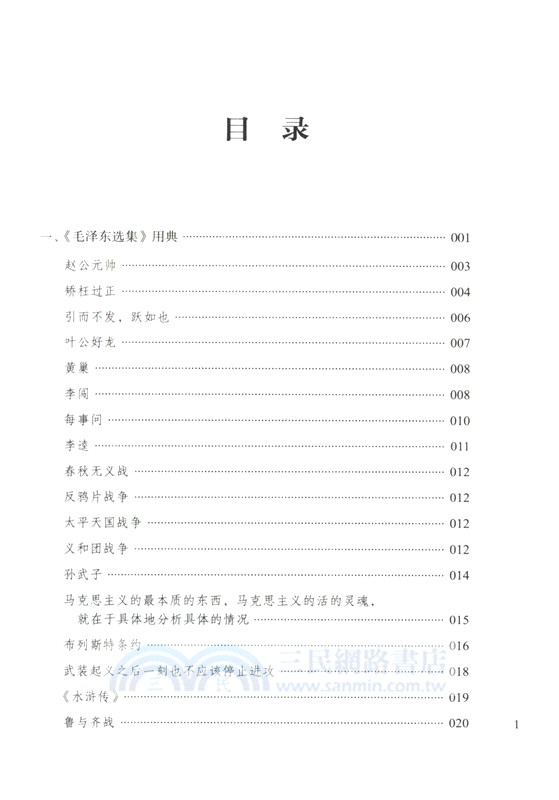 毛澤東用典（簡體書）