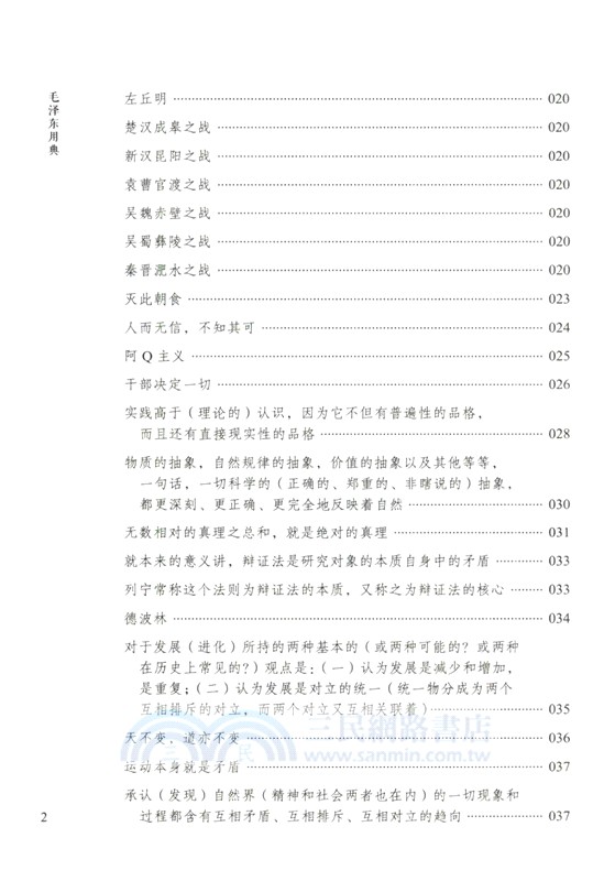 毛澤東用典（簡體書）
