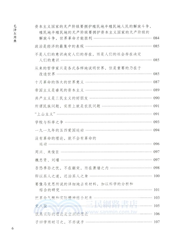 毛澤東用典（簡體書）