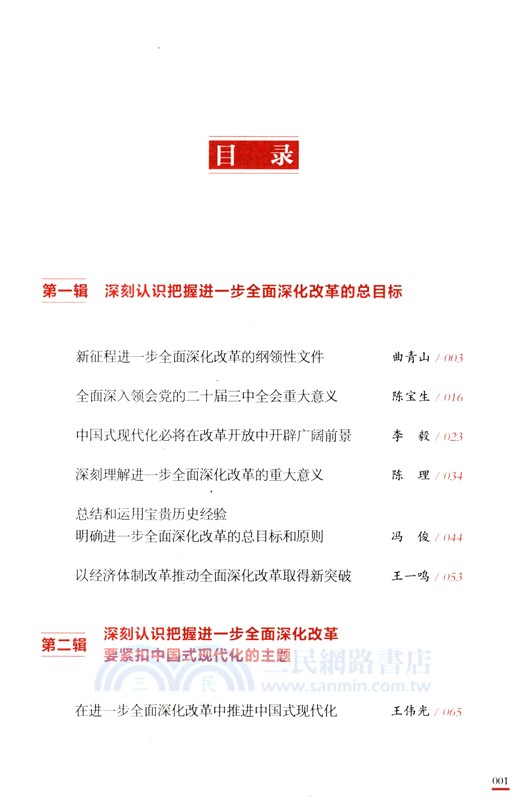 將新時代改革開放進行到底：全面深化改革名家談（簡體書）