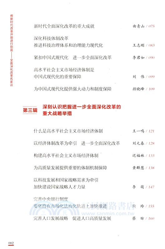 將新時代改革開放進行到底：全面深化改革名家談（簡體書）