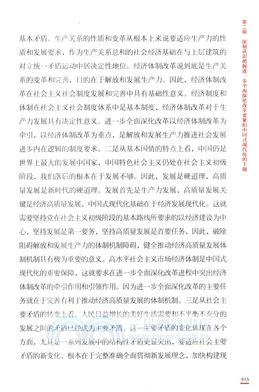 將新時代改革開放進行到底：全面深化改革名家談（簡體書）