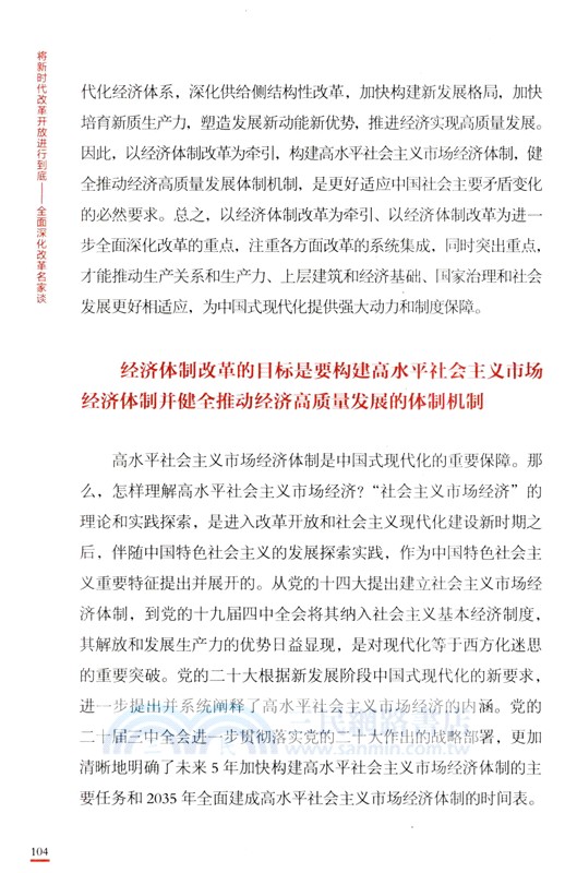 將新時代改革開放進行到底：全面深化改革名家談（簡體書）