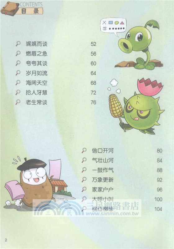 植物大戰僵屍2‧武器秘密之妙語連珠成語漫畫(26)（簡體書）