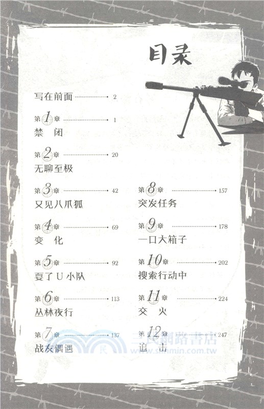 少年特種兵‧叢林卷8：危險任務(典藏版)（簡體書）