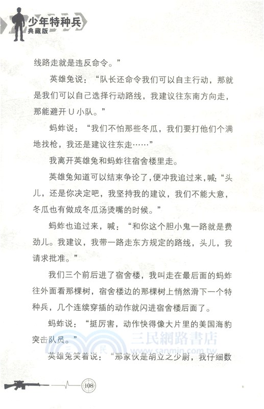 少年特種兵‧叢林卷8：危險任務(典藏版)（簡體書）