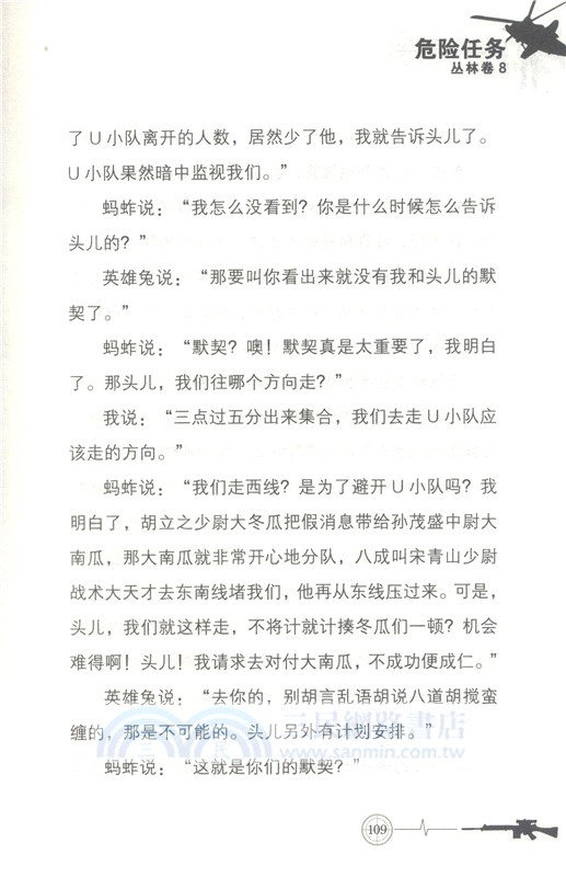 少年特種兵‧叢林卷8：危險任務(典藏版)（簡體書）